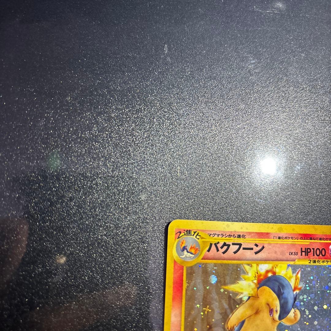 ポケモンカード【旧裏】　ヒノアラシ、マグマラシ、バクフーン
