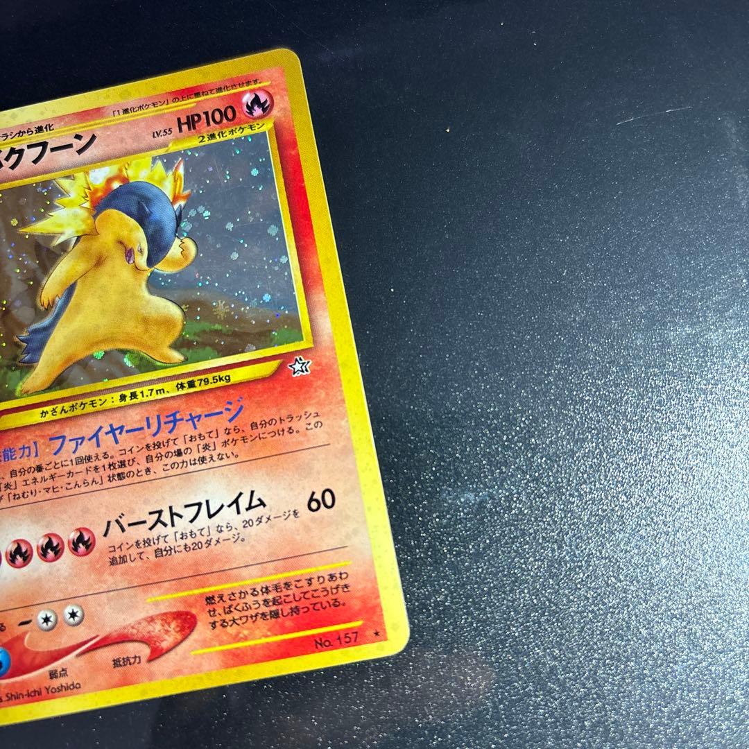 ポケモンカード【旧裏】　ヒノアラシ、マグマラシ、バクフーン