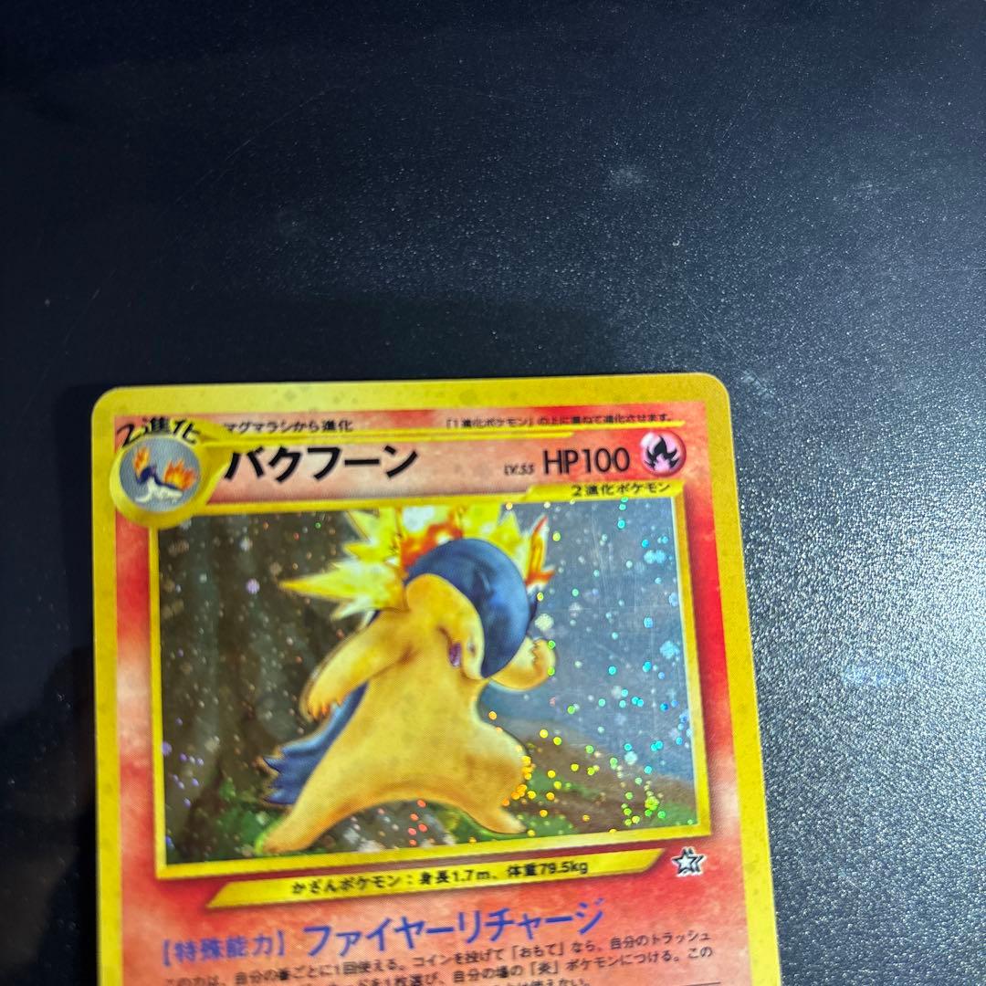 ポケモンカード【旧裏】　ヒノアラシ、マグマラシ、バクフーン