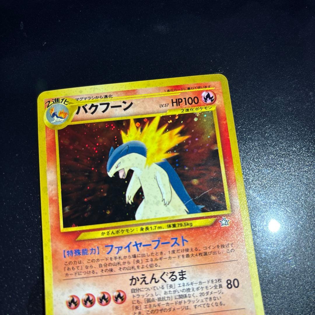 ポケモンカード【旧裏】　ヒノアラシ、マグマラシ、バクフーン