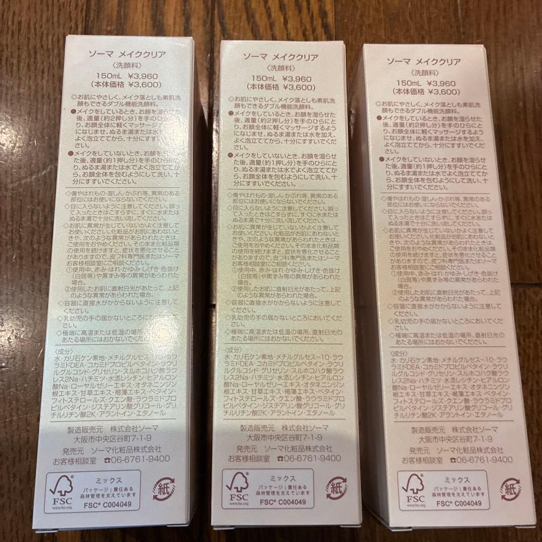 ソーマ化粧品　メイククリア3本セット