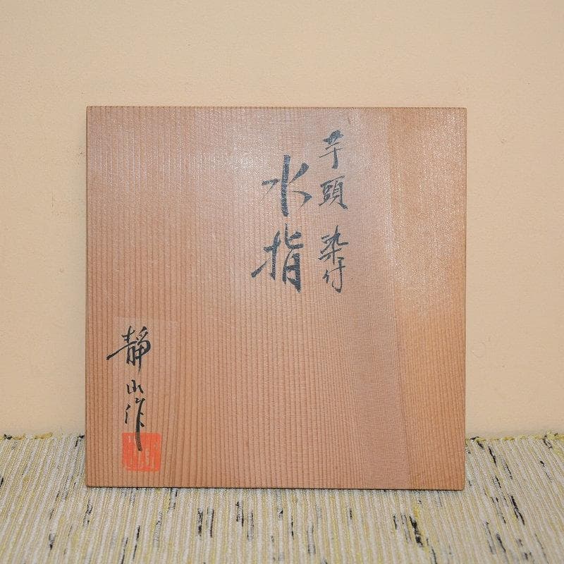 茶道具　水指　芋頭　染付　京焼　富田静山　古物　美品　送料込み
