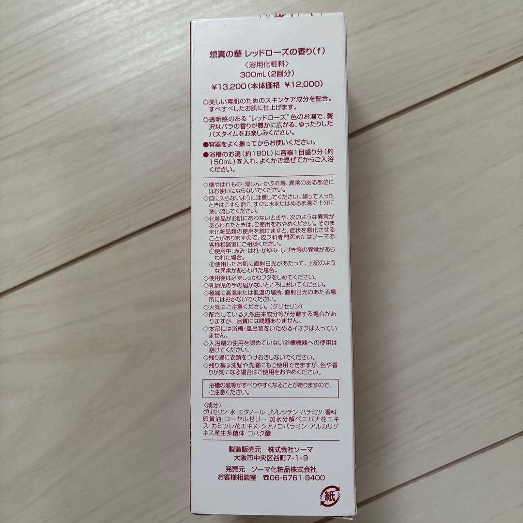 ソーマ化粧品　入浴化粧料　SOMA NO HANA
