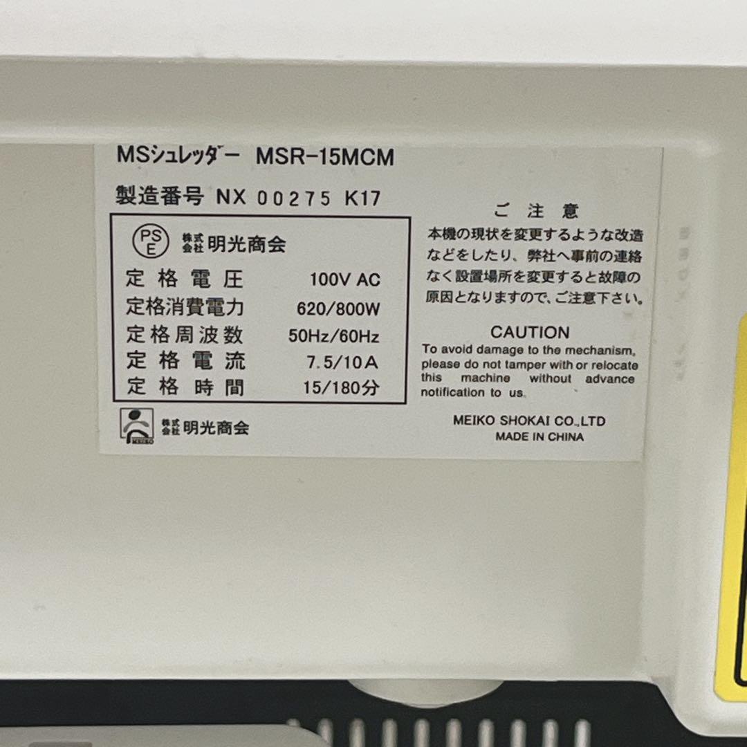 明光商会 オフィス　シュレッダー MSR-15MCM