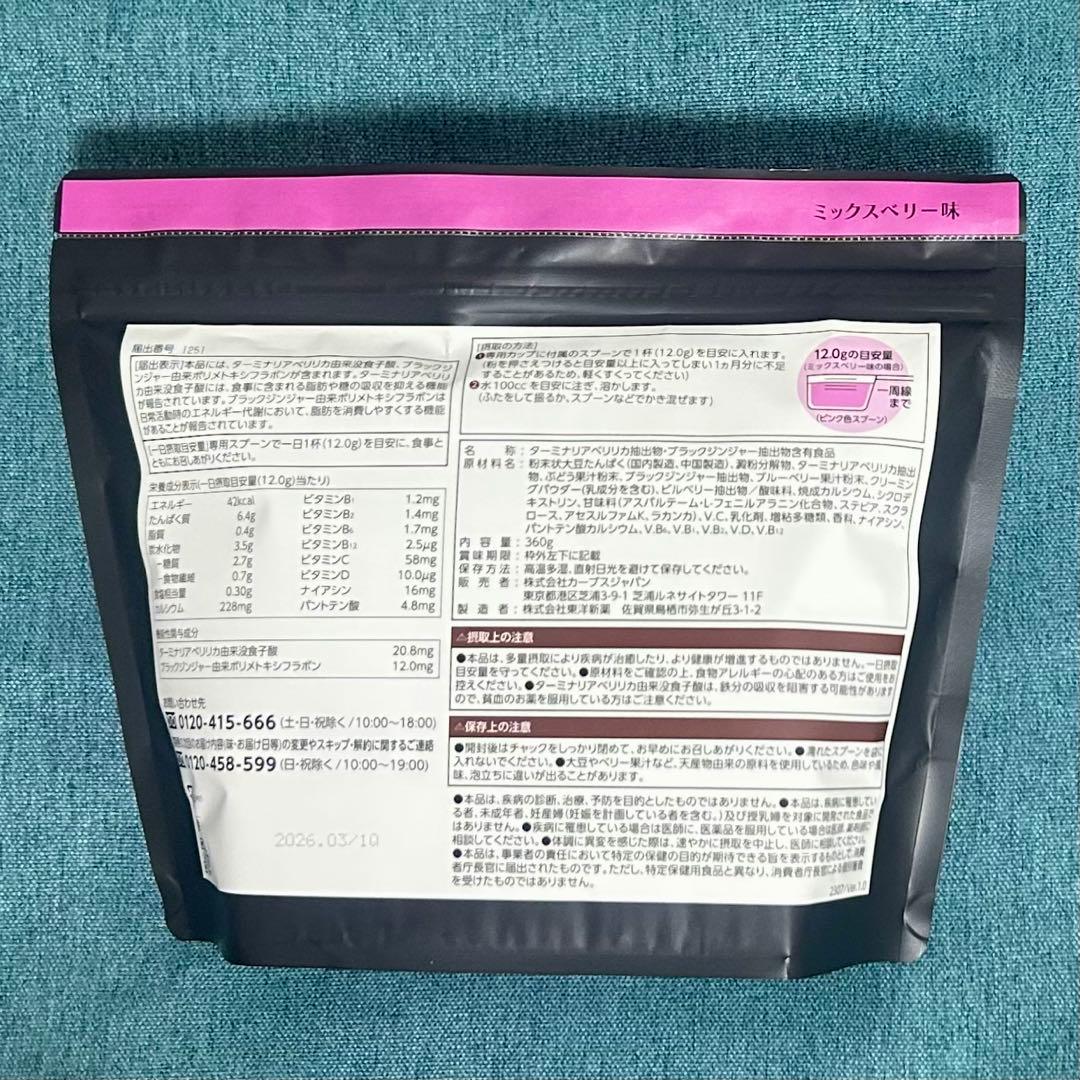 カーブス ヘルシービューティー ・ミックスベリー味 ・きな粉ラテ味