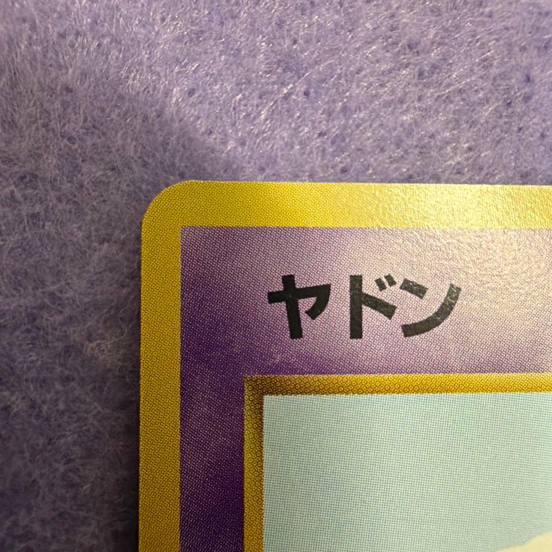 ⭐︎レア美品）ポケモンカード旧裏　ヤドン