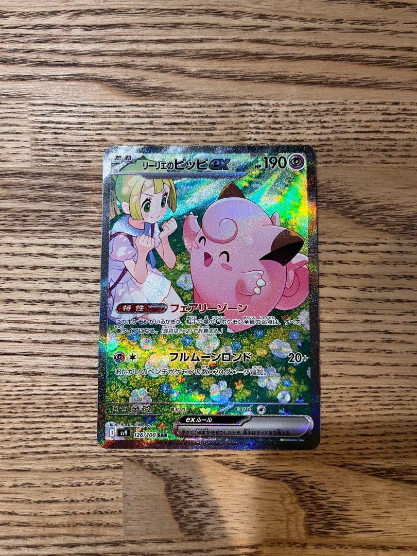 限界値下げ　リーリエのピッピex SAR 美品