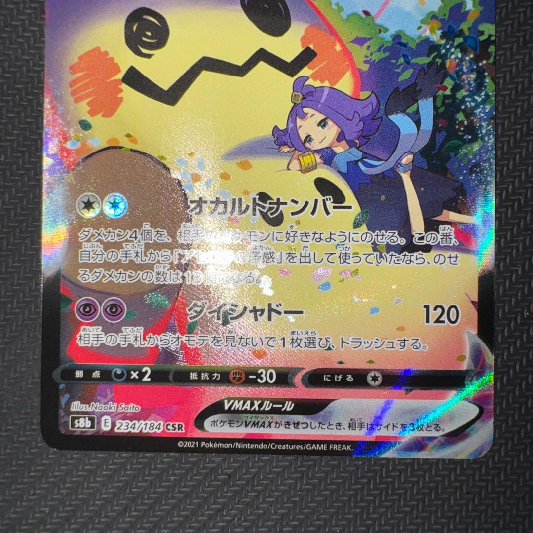 ポケモンカード ミミッキュV ミミッキュVMAX CSR