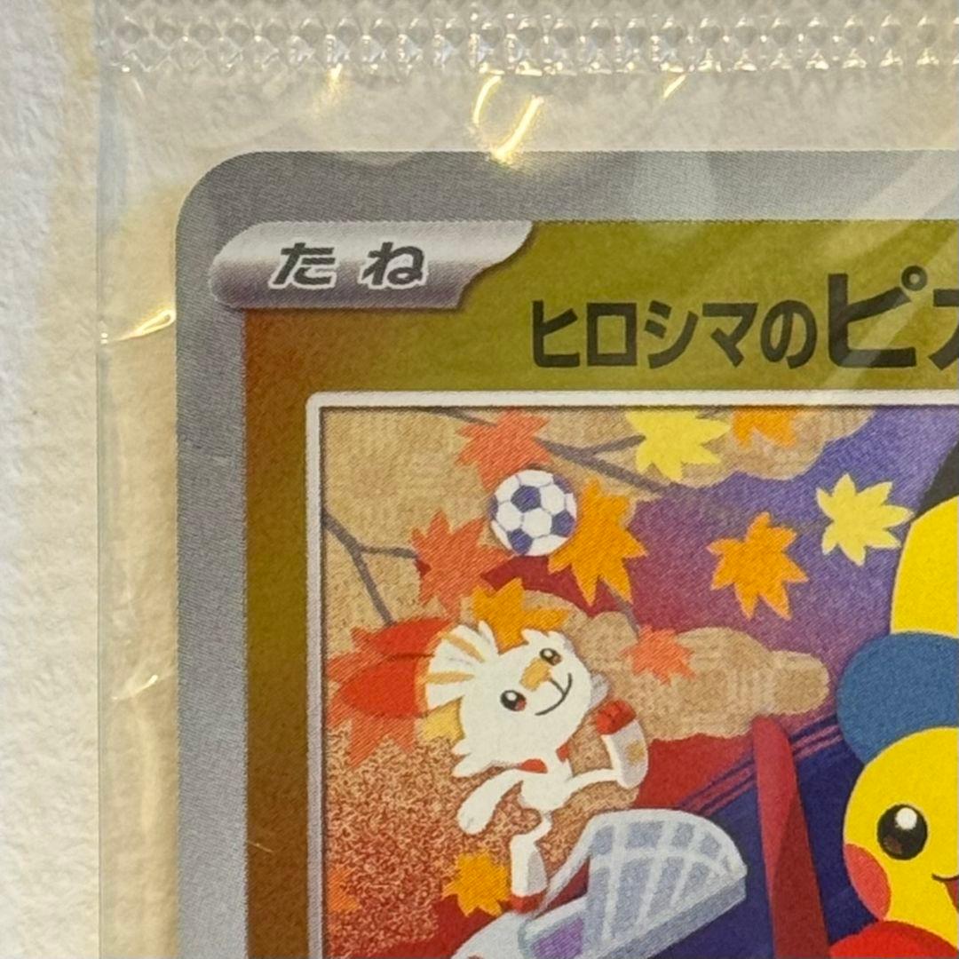 極美品 ヒロシマのピカチュウ 未開封 プロモ ポケモンカード