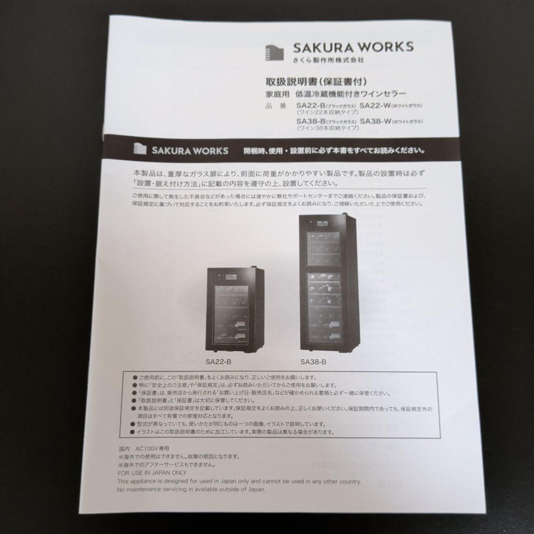 さくら製作所 SAKURAWORKS ワインセラー SA22-W【2022年製】