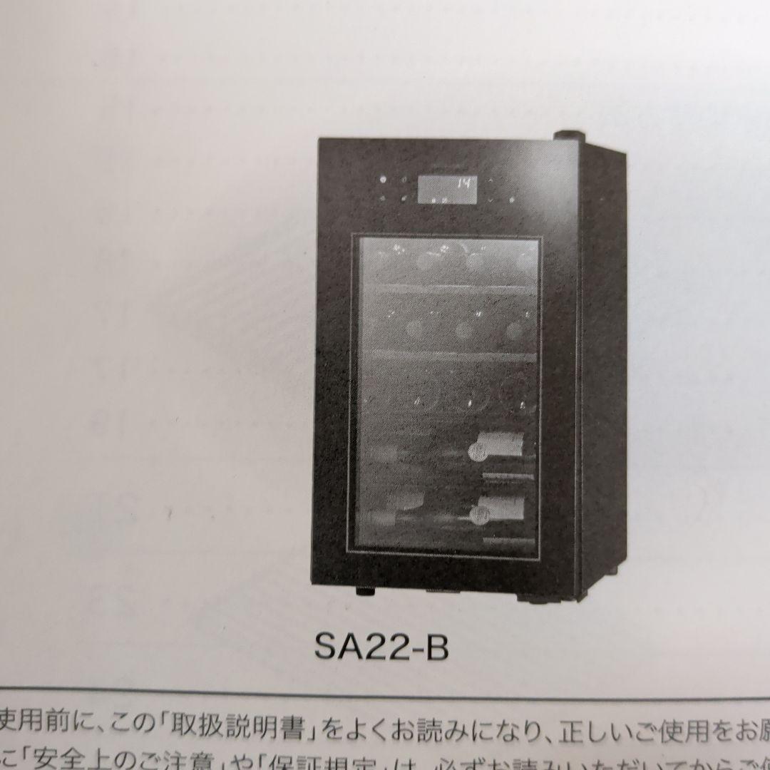 さくら製作所 SAKURAWORKS ワインセラー SA22-W【2022年製】