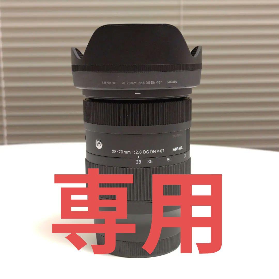 【rさん専用】【極美品】SIGMA 28-70mm F2.8 DG DN