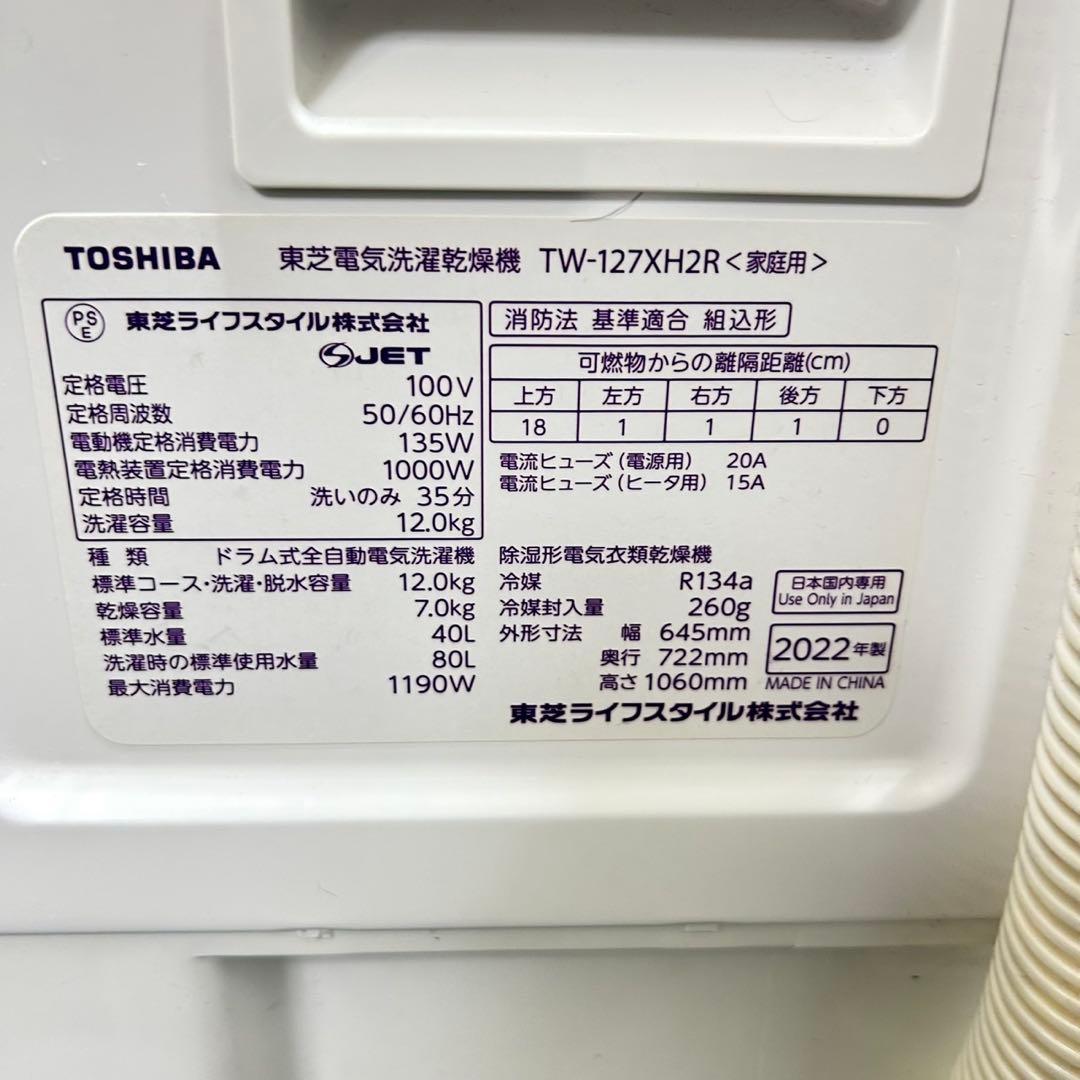 TOSHIBA ドラム式洗濯乾燥機 12kg 右開き 2023年製 d5576
