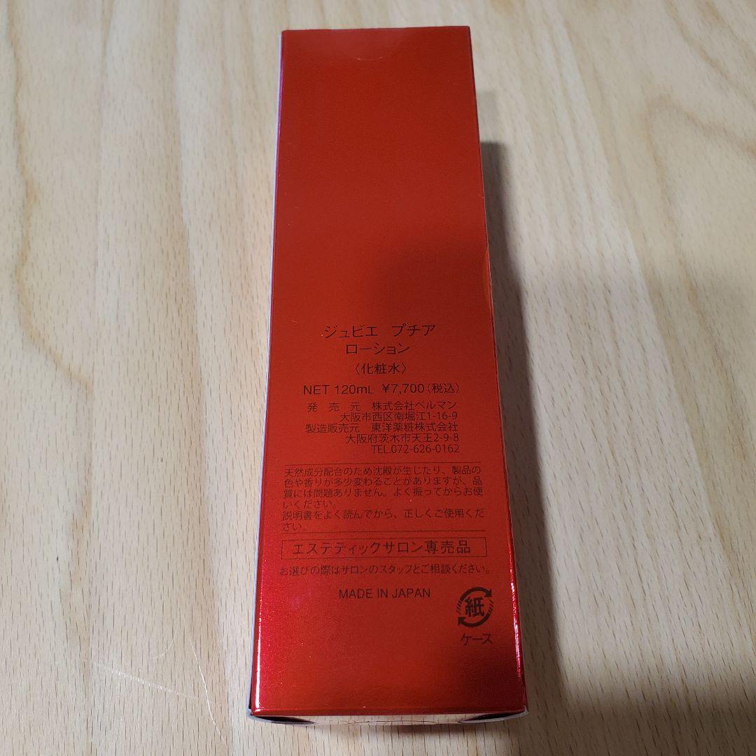 ジュビエプチアローション ベルマン化粧品