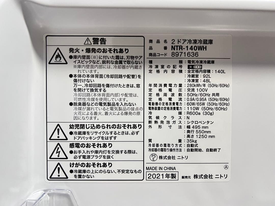 【美品】 ニトリ 2ドア冷凍冷蔵庫 NTR-140W 2021年製