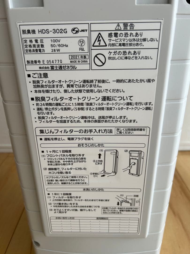 Fujitsu HDS-302G 脱臭機