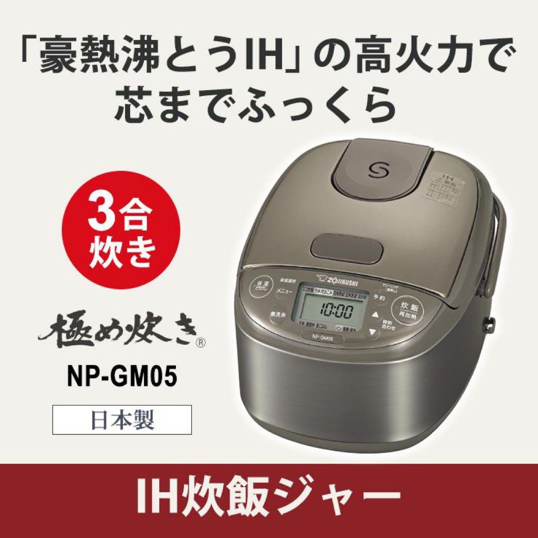象印　3合用 NP-GM05-XT IH炊飯器 0.54L　新品　未開封