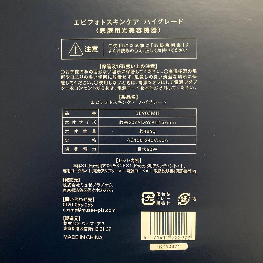 【attchiさま専用】ミュゼプラチナム　エピフォトスキンケア　ハイグレード