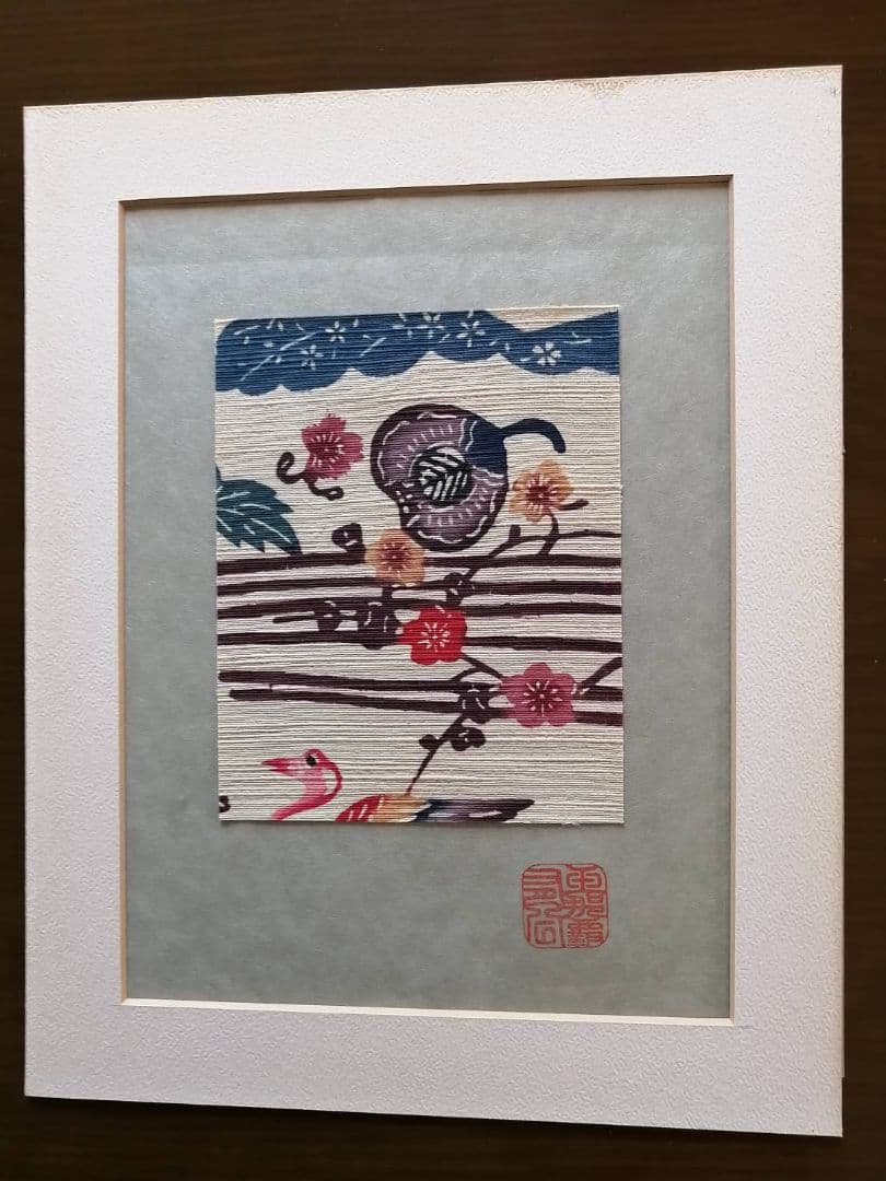紅型人間国宝　玉那覇 有公(たまなは ゆうこう)・作　紅型小作品　額装