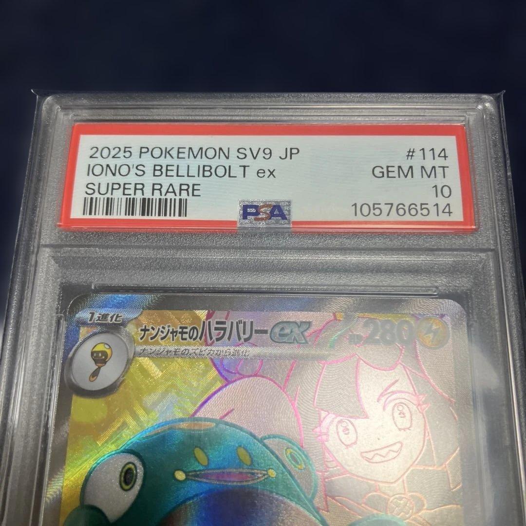 【PSA10】ナンジャモのハラバリーex SR