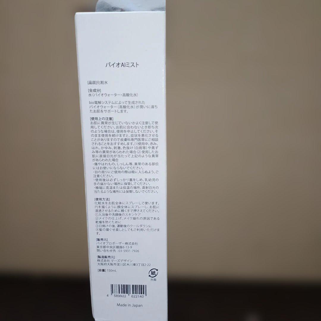 バイオ AI ミスト 化粧水