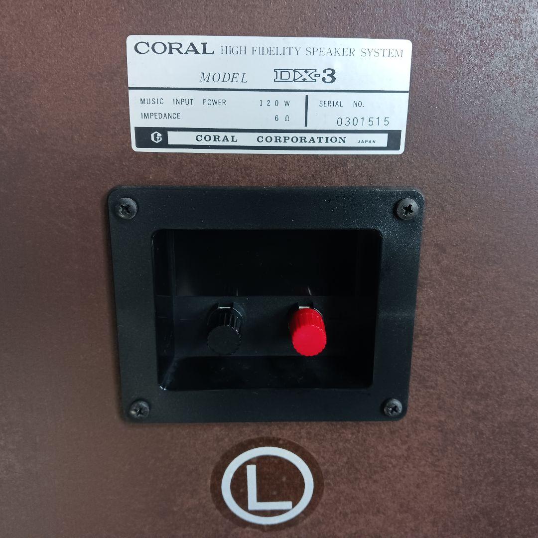CORAL/コーラル　DX-3　3wayスピーカー　ペア