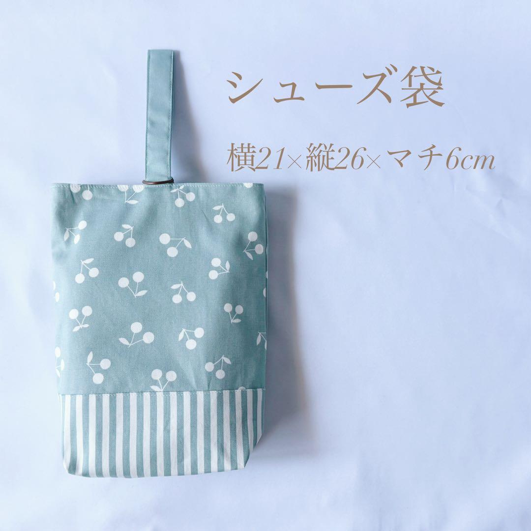 早割特価　新作　入園セット　入学セット　北欧調　さくらんぼ　テェリー　かわいい