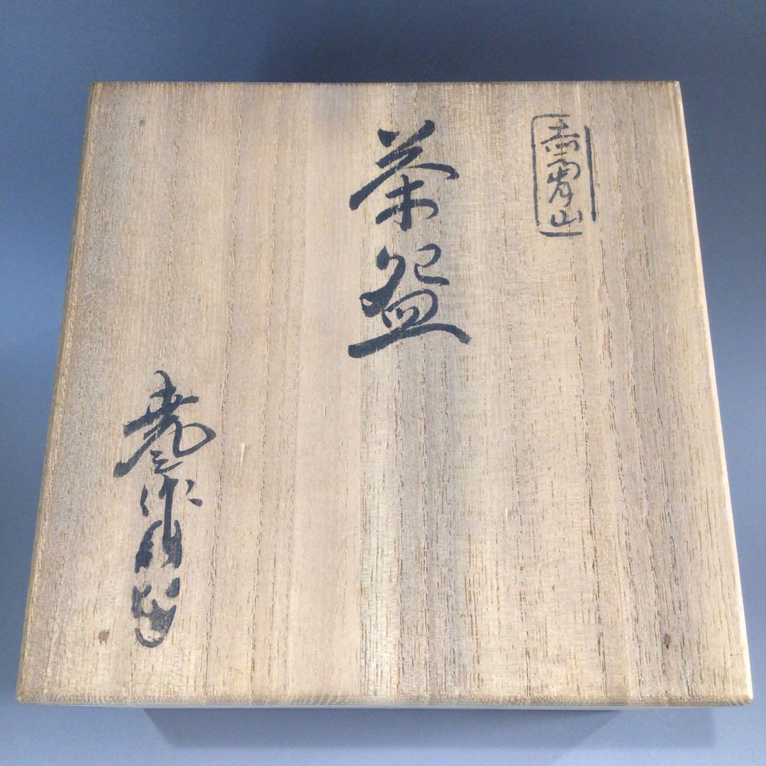 Ｐ５８２　茶碗　『赤膚焼』『赤膚山　古瀬尭三造』　抹茶碗　共箱　茶道具