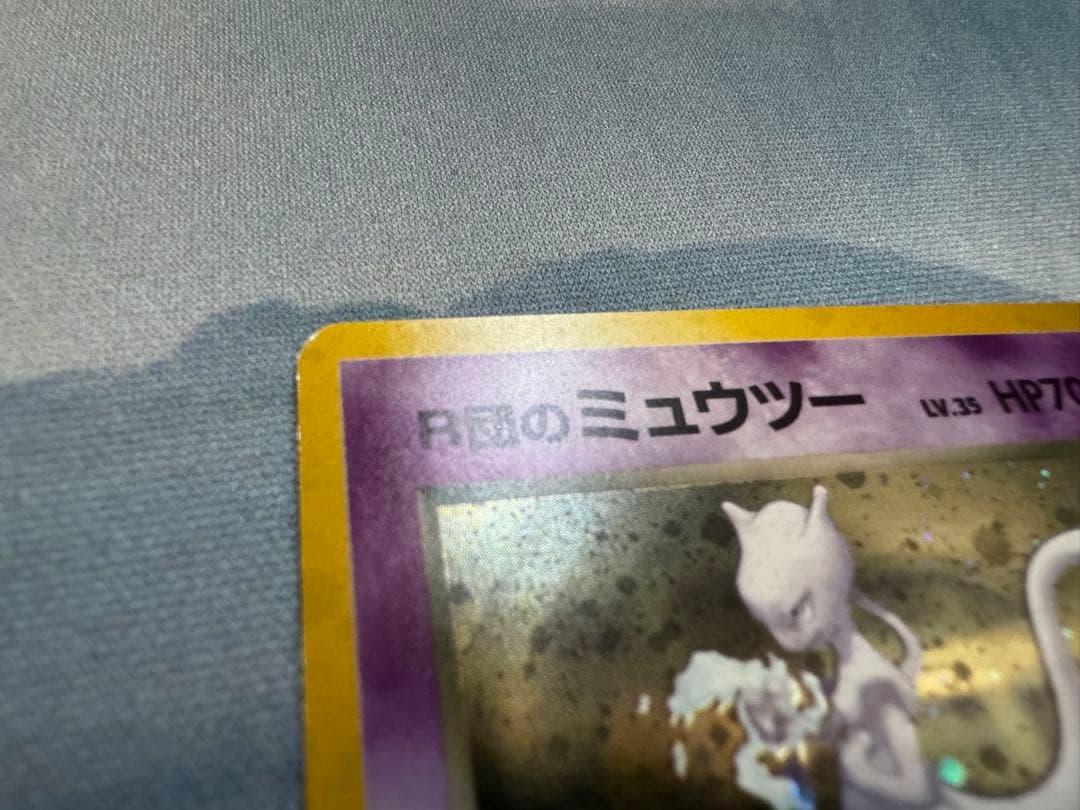 ヨ*ん様 ポケモンカード　R団のミュウツー　旧裏　闇からの挑戦