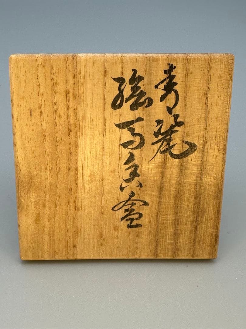 茶道具　香合　諏訪蘇山　青磁絵馬