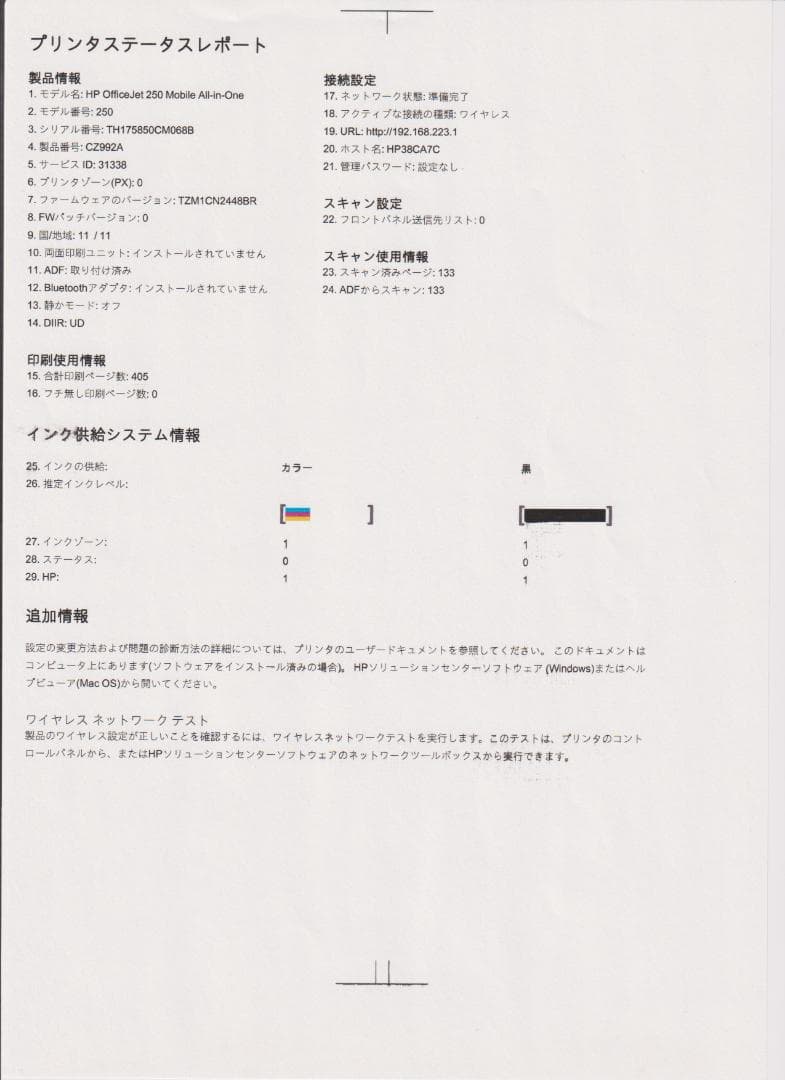 HP OfficeJet 250 印刷405枚　黒インク新品✨️