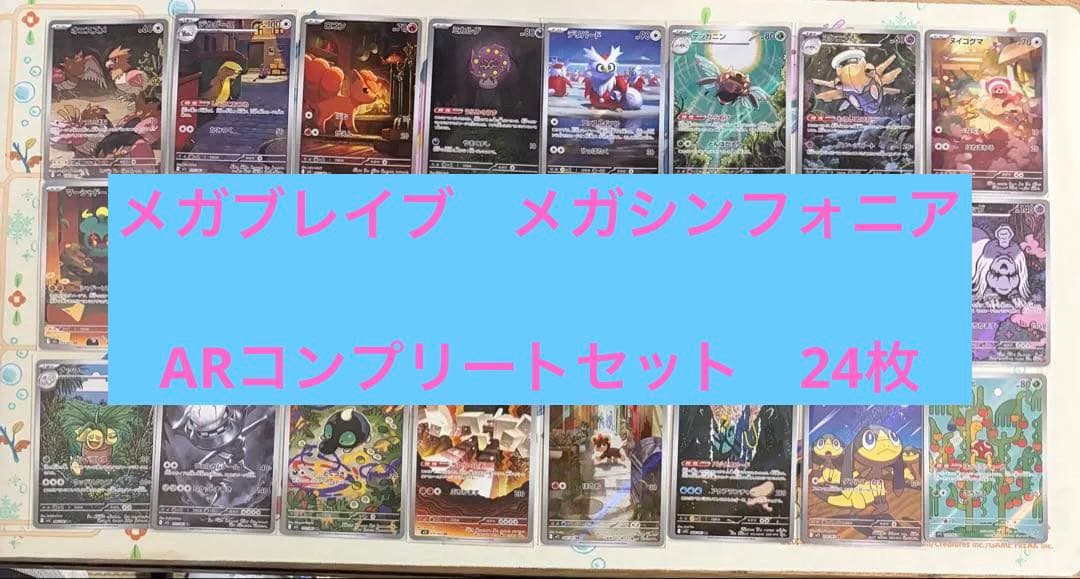 メガブレイブ　メガシンフォニア ARコンプリート24枚