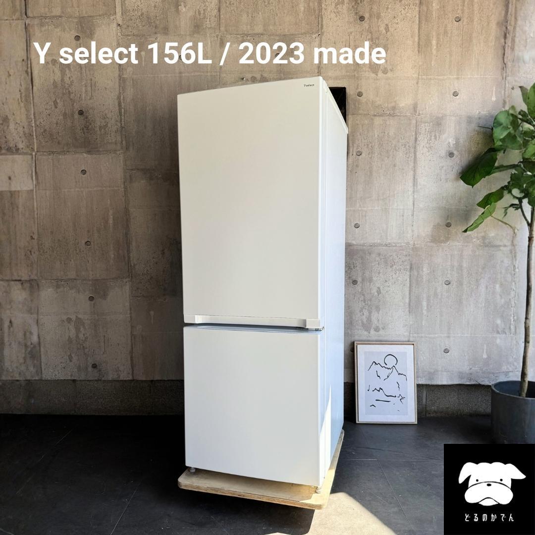 設置まで✨Y select 一人暮らし用冷蔵庫 156L✨ 2023年製⭕️