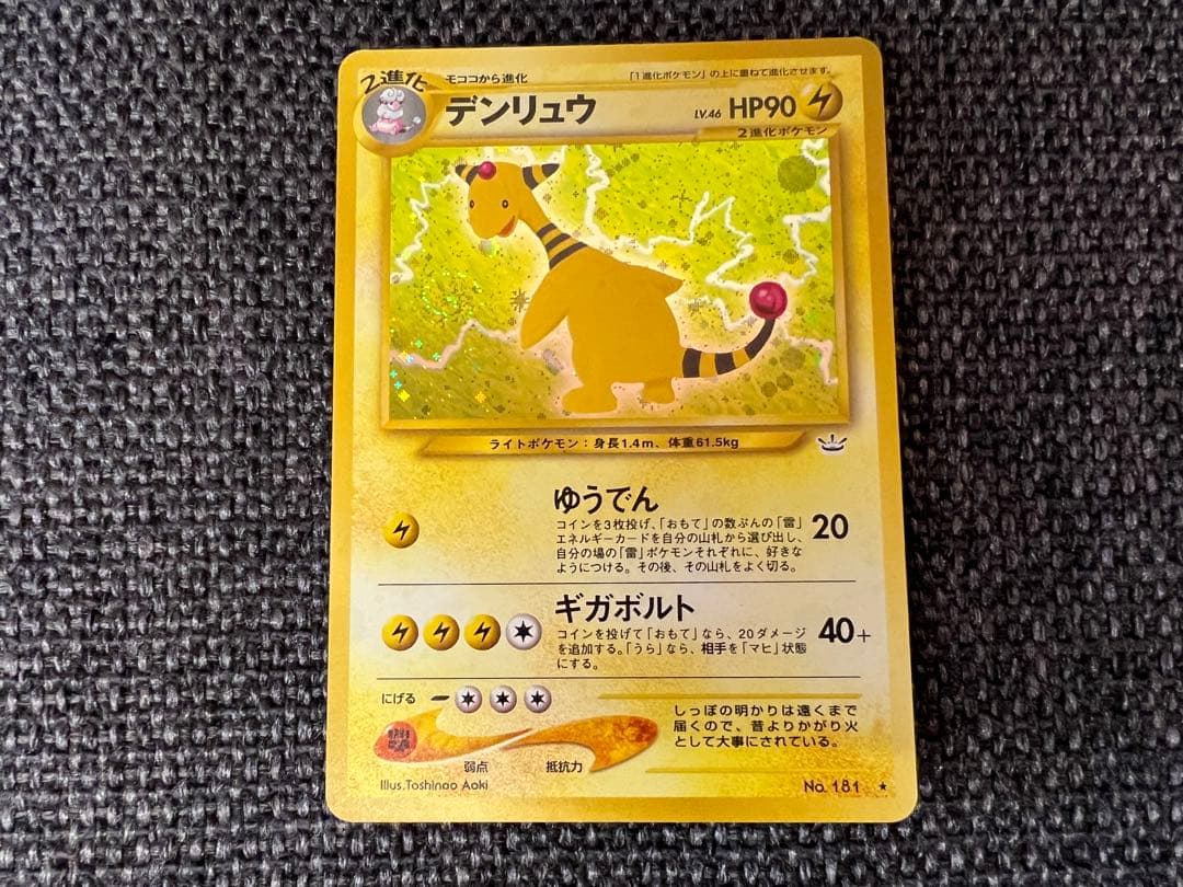 美品 ポケモンカードweb デンリュウ 青木俊直 042/048 第3弾