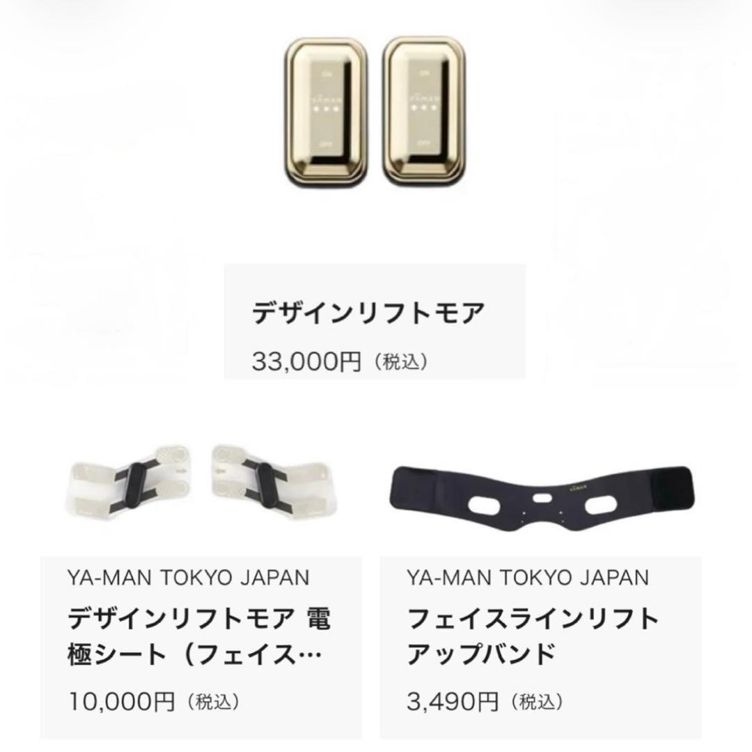 新品！ヤーマン YA-MAN デザインリフトモア フェイスライン用セット