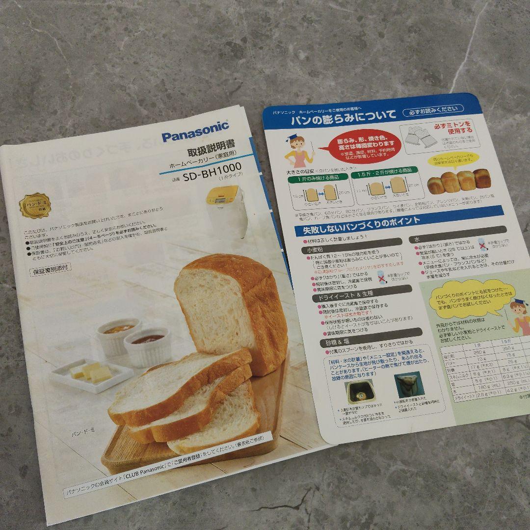 説明書レシピ付き Panasonic SD-BH1000 ホームベーカリー 美品