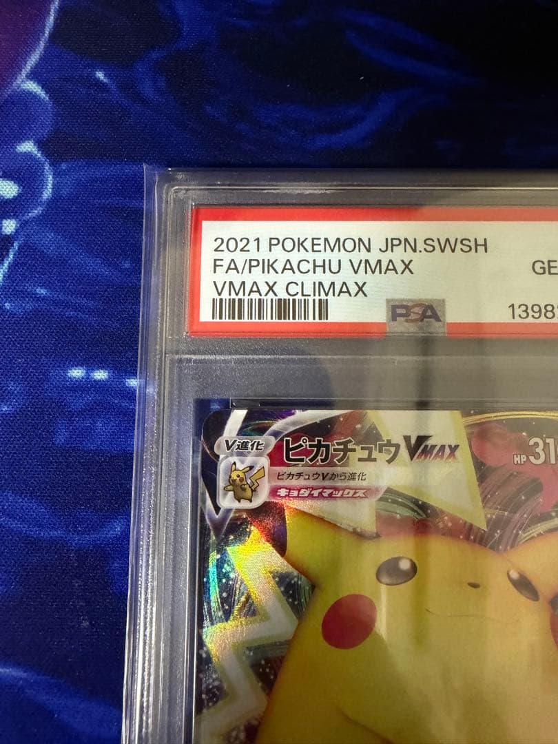 【PSA10】ピカチュウVMAX RRR ①