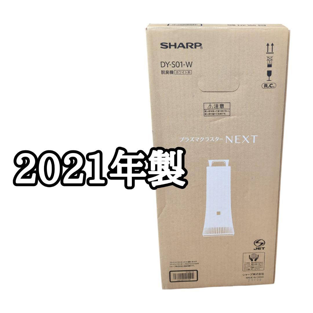 【美品】SHARP プラズマクラスターNEXT 除菌脱臭機 DY-S01-W