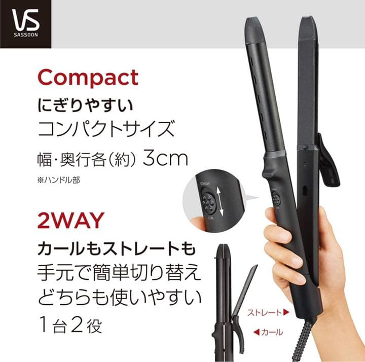 カール&ストレート 2WAY ヘアアイロン 25mm ベーシック 海外対応