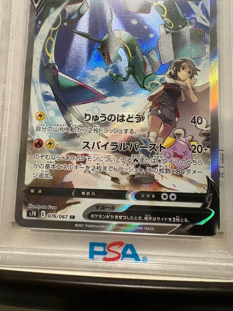 レックウザV SR S7R 蒼空ストリーム 076/067　PSA10