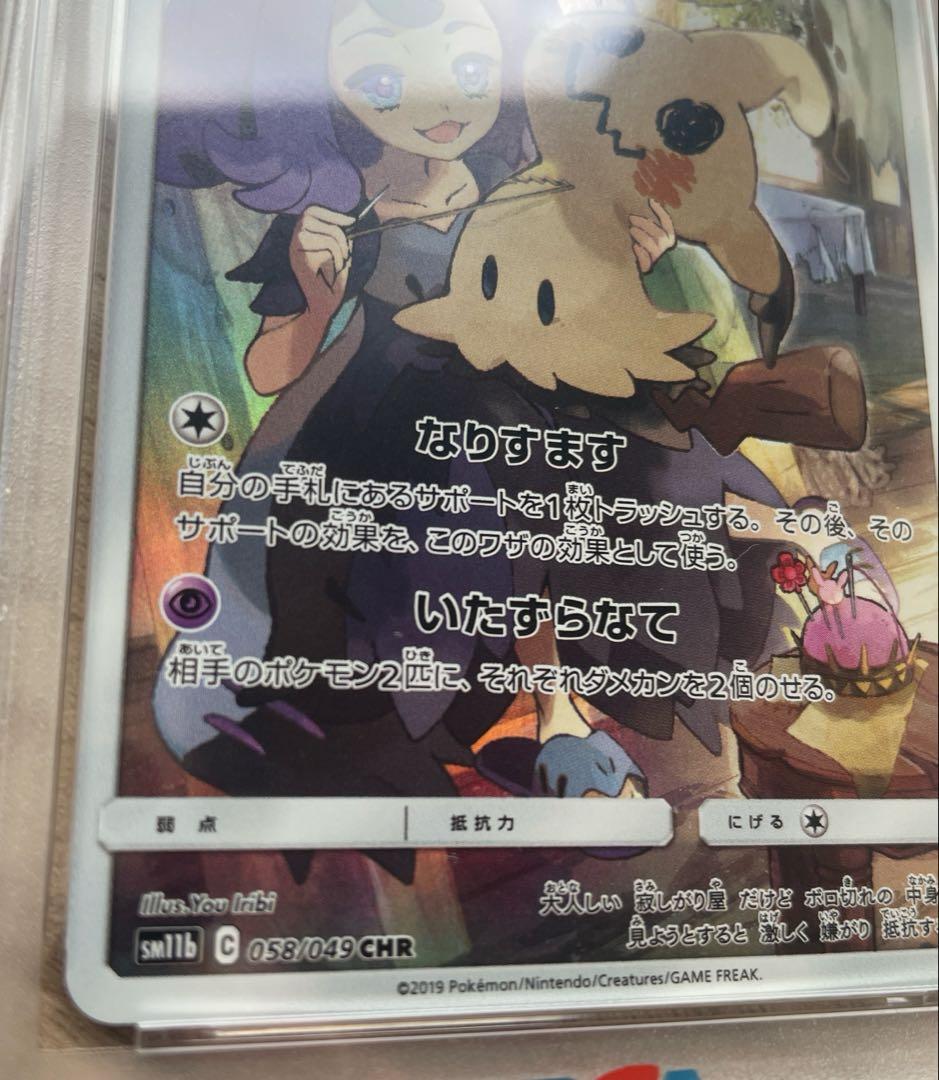 24H限定割✨️新品 PSA10 ミミッキュ CHR 058/049