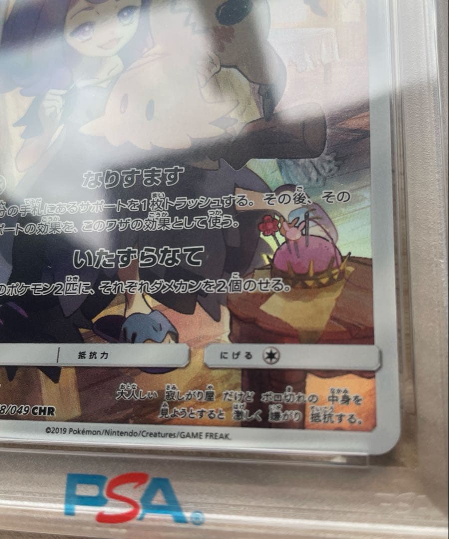 24H限定割✨️新品 PSA10 ミミッキュ CHR 058/049