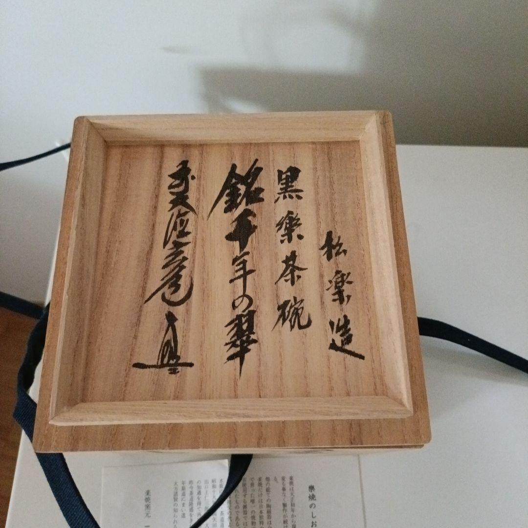 値下げ　茶碗　『黒茶碗』『佐々木松楽造』　共箱　抹茶碗　茶道具