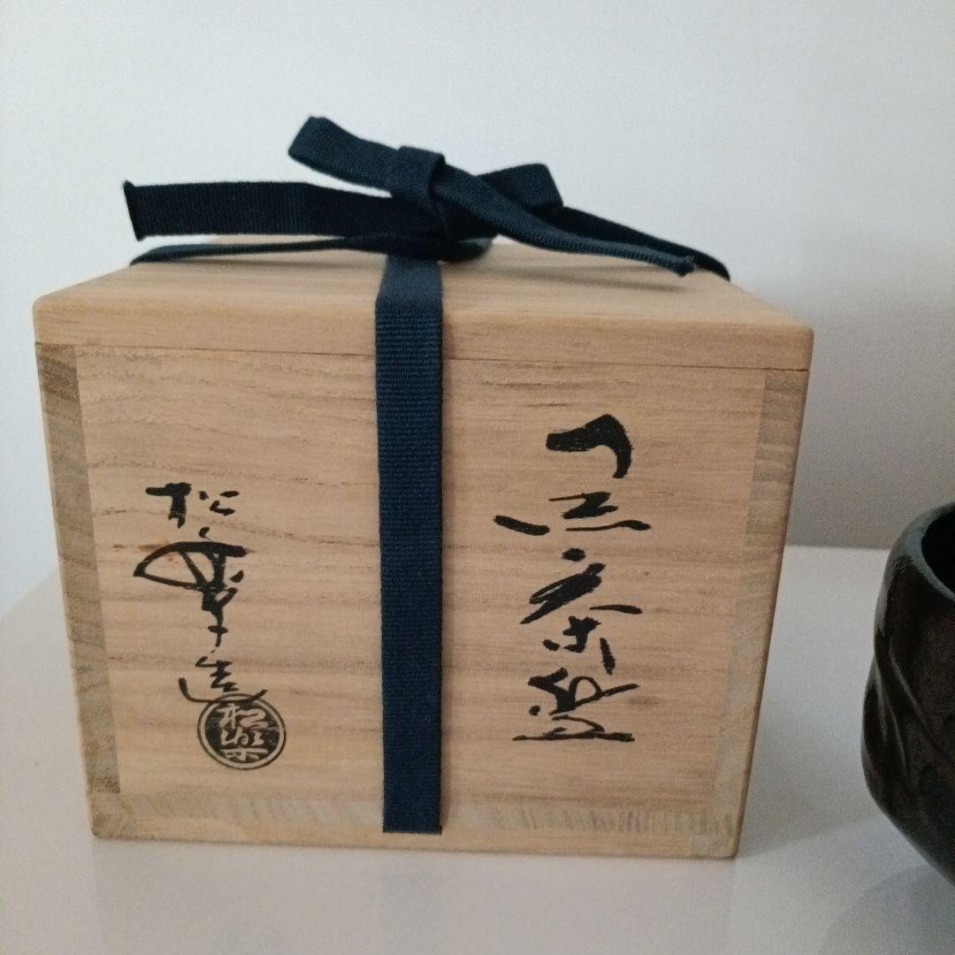 値下げ　茶碗　『黒茶碗』『佐々木松楽造』　共箱　抹茶碗　茶道具