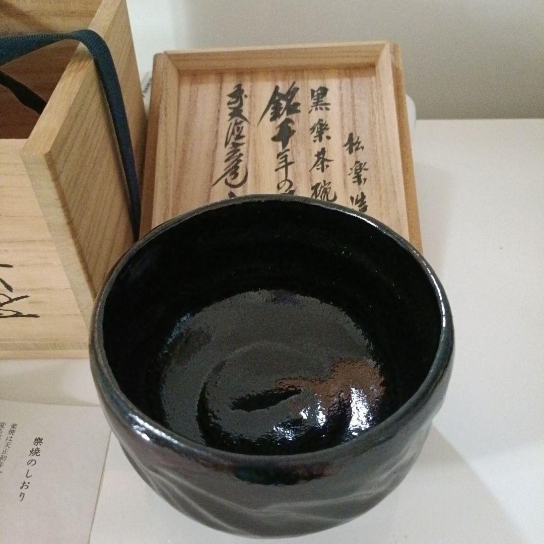 値下げ　茶碗　『黒茶碗』『佐々木松楽造』　共箱　抹茶碗　茶道具