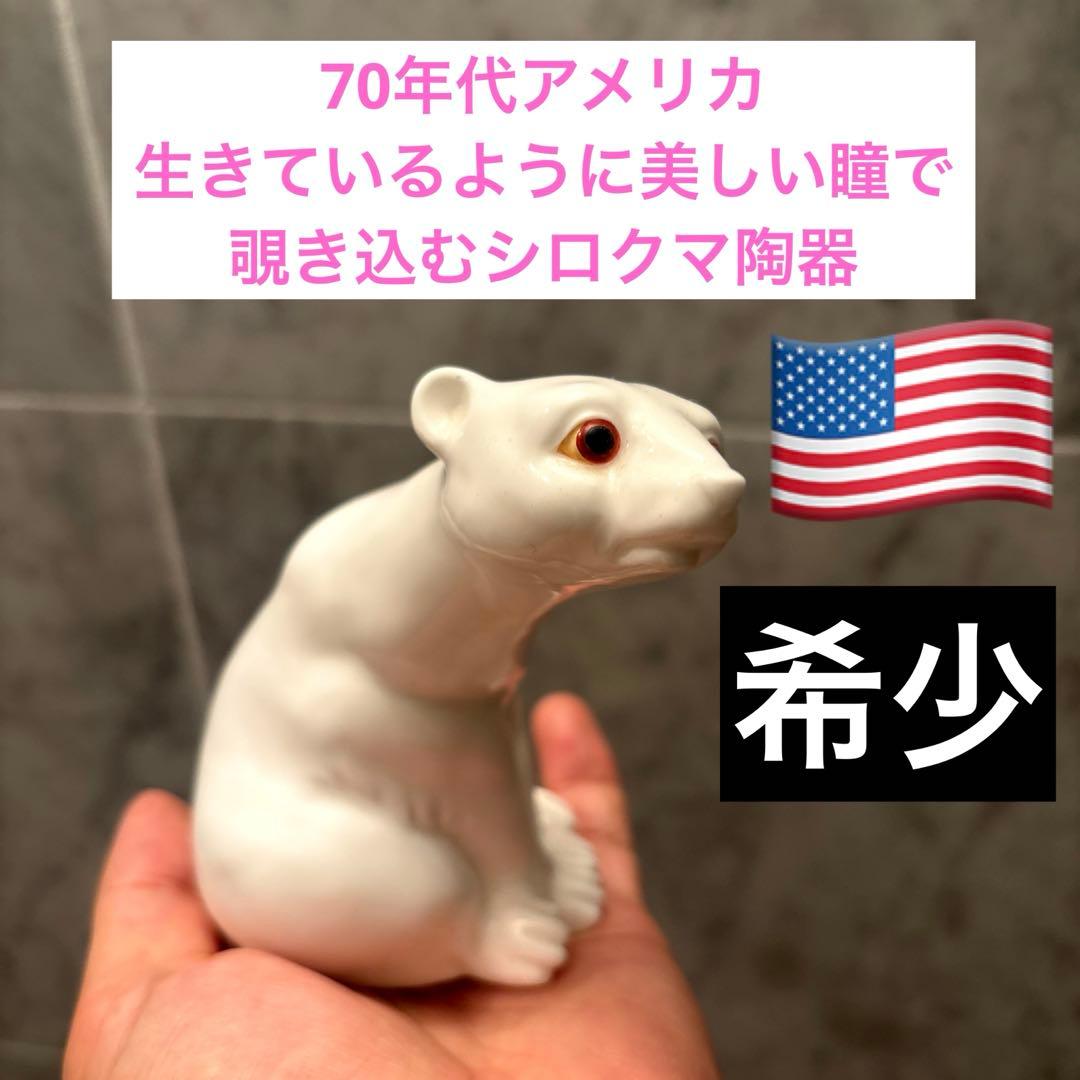 70年代アメリカ生きているように美しい瞳で覗き込むシロクマ陶器