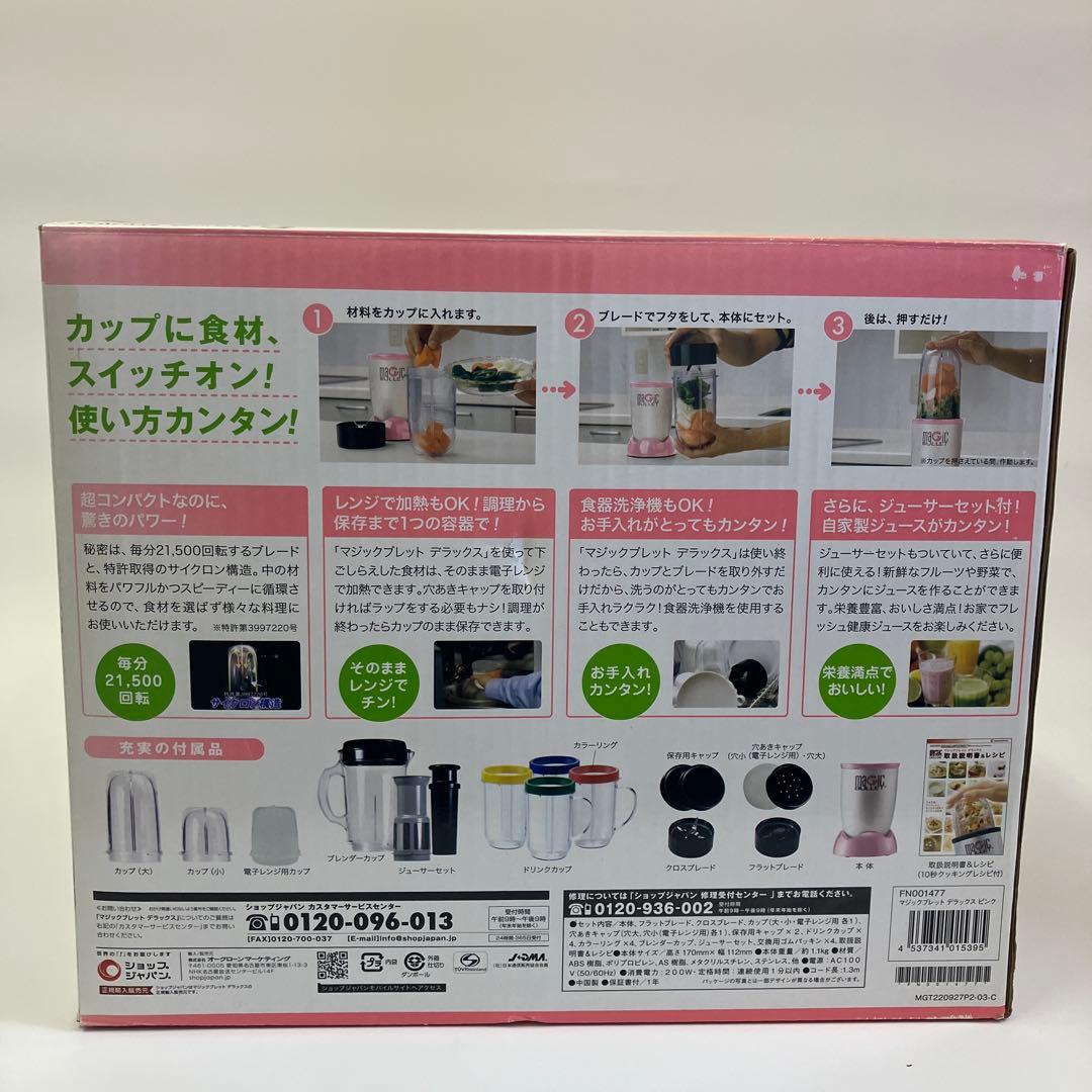 【未使用品・替え刃あり】マジックブレットデラックス　ジューサー・ミキサーセット
