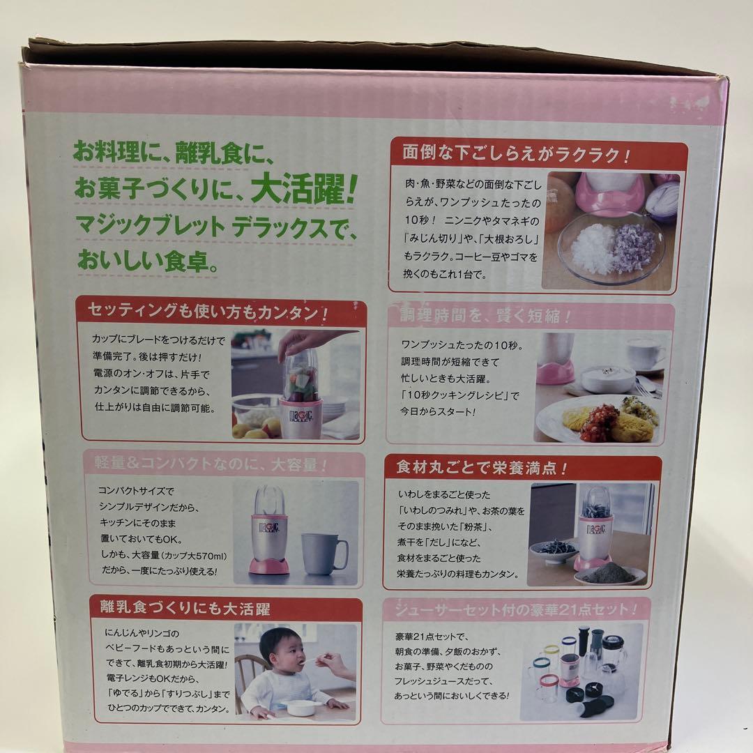 【未使用品・替え刃あり】マジックブレットデラックス　ジューサー・ミキサーセット
