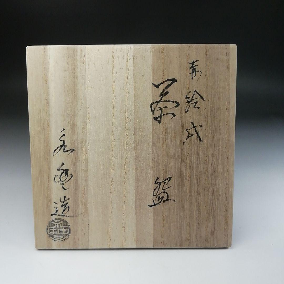 Ｔ１６　茶碗　『赤絵　戌』『橋本永豊造』　共箱　抹茶碗　茶道具