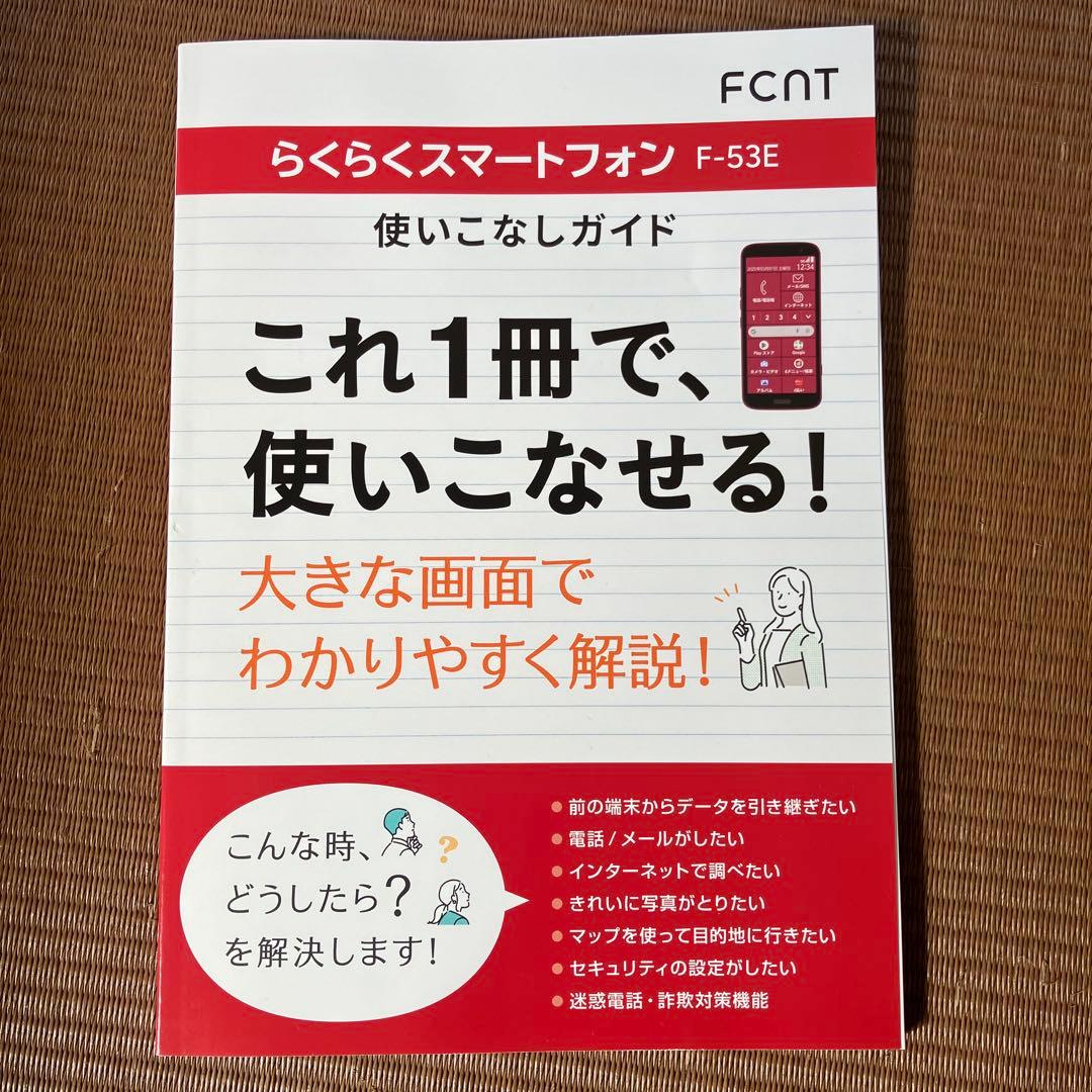 らくらくスマートフォン　Ｆ-53Ｅ 新品　未使用　通電確認のみ 解説本付